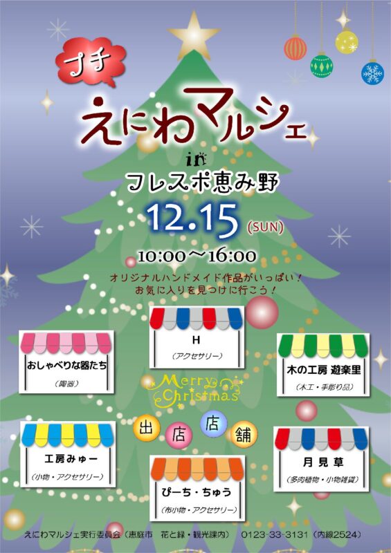 【12月15日(日)】プチえにわマルシェinフレスポ恵み野　出店店舗のお知らせ