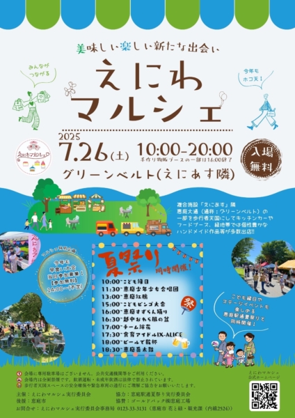 【7月26日(土曜日)】えにわマルシェ2025に行ってみよう！