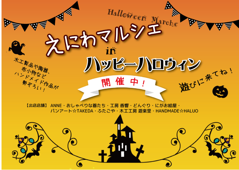 えにわマルシェinハッピーハロウィン！