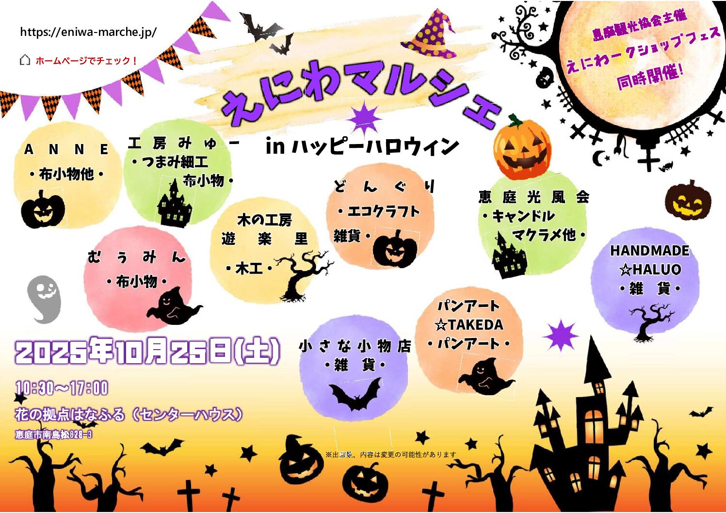 えにわマルシェinハッピーハロウィン開催！ | えにわマルシェ