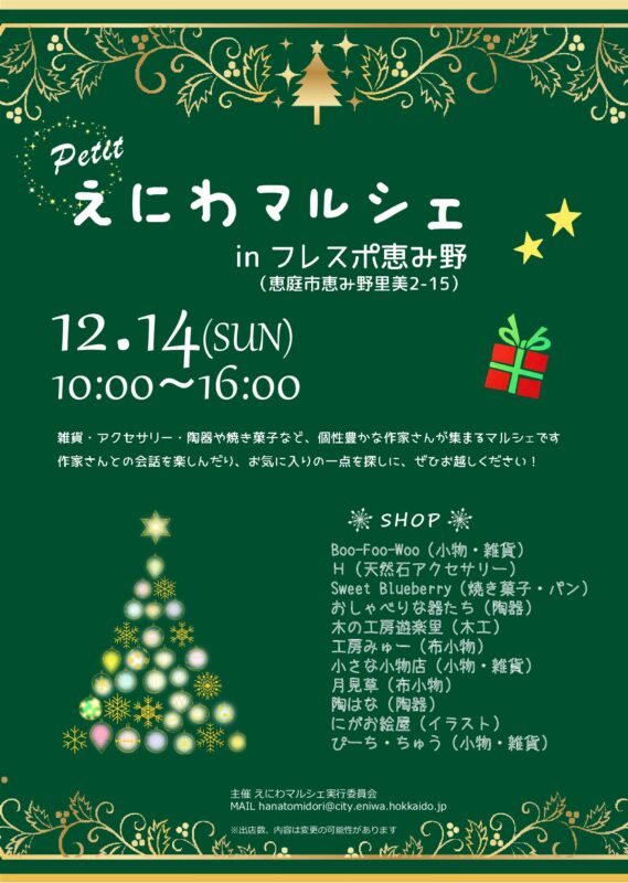 【12月14日(日)】プチマルシェinフレスポ恵み野 出店店舗のお知らせ