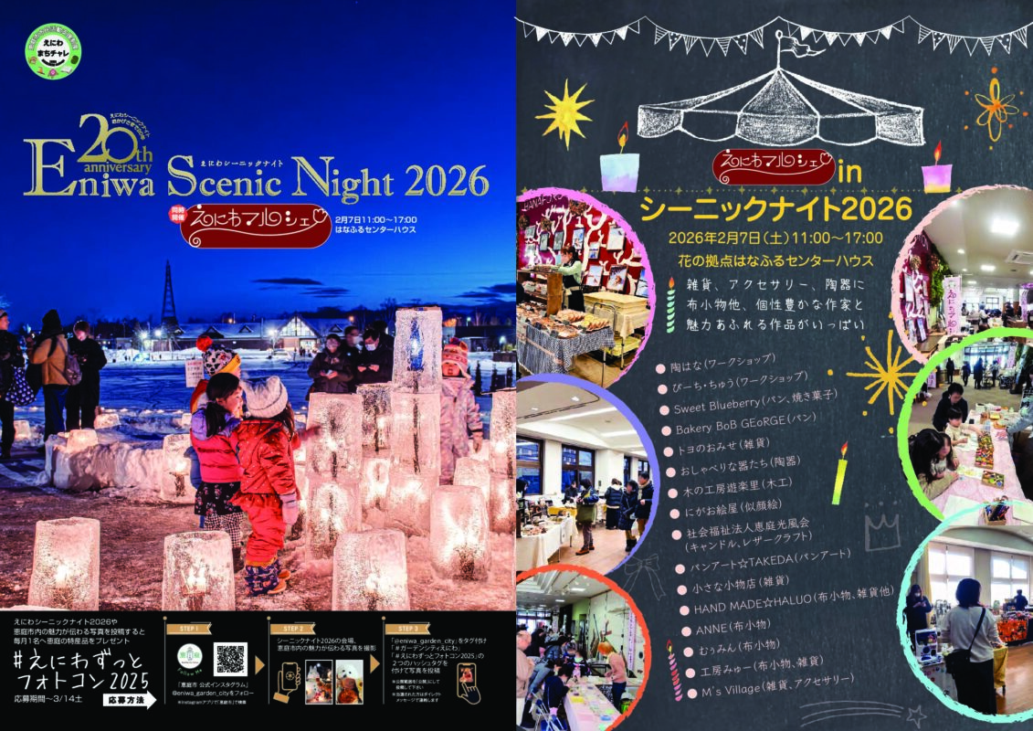 えにわマルシェinシーニックナイト開催！【2026.02.07】