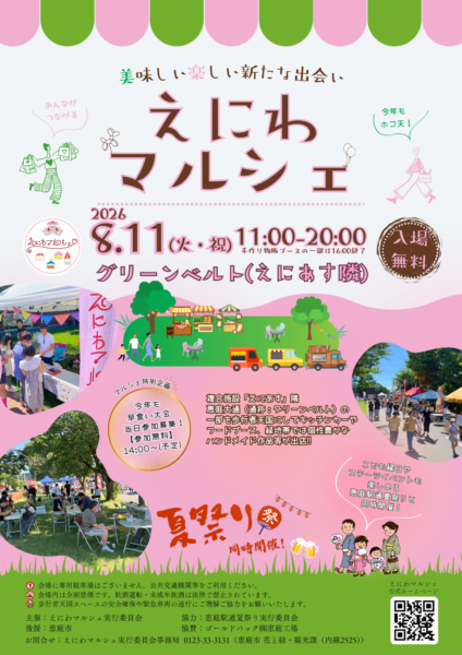 【8月11日(火曜日)】えにわマルシェ2026に行ってみよう！