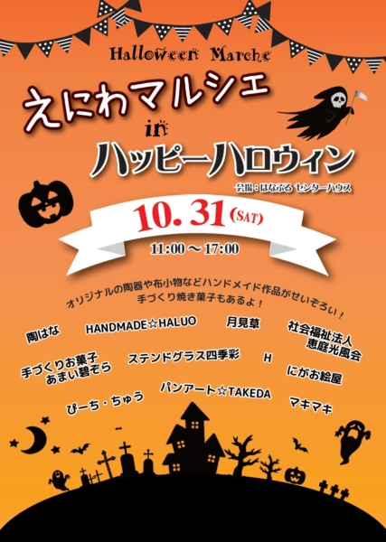 えにわマルシェinハッピーハロウィン開催！