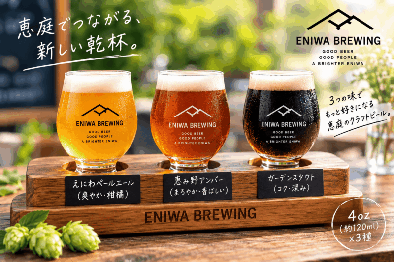 【新規登録】ENIWA BREWING